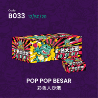 A033 彩色大砂炮 POP POP BESAR