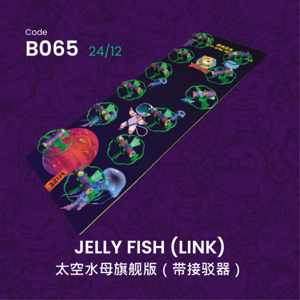 B065 | JELLY FISH (LINK) 太空水母旗舰版（12粒带接驳器）
