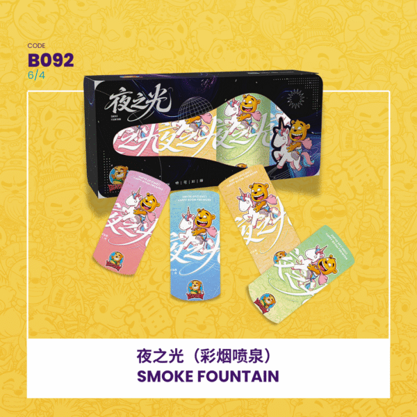 B092 |⛲ SMOKE FOUNTAIN 夜之光(彩烟喷泉)